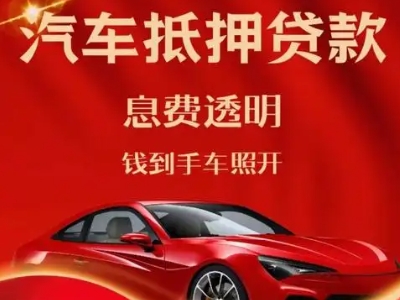 娄烦良好口碑的汽车抵押贷款公司推荐