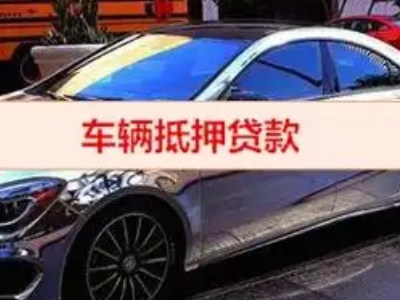 娄烦汽车抵押借款的额度如何确定？